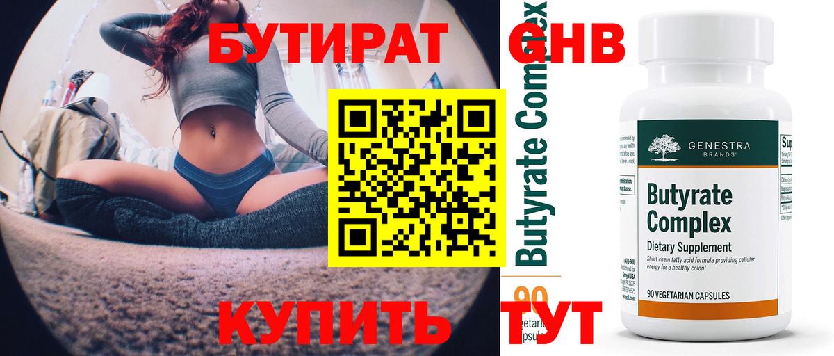 БУТИРАТ Butirat Минусинск
