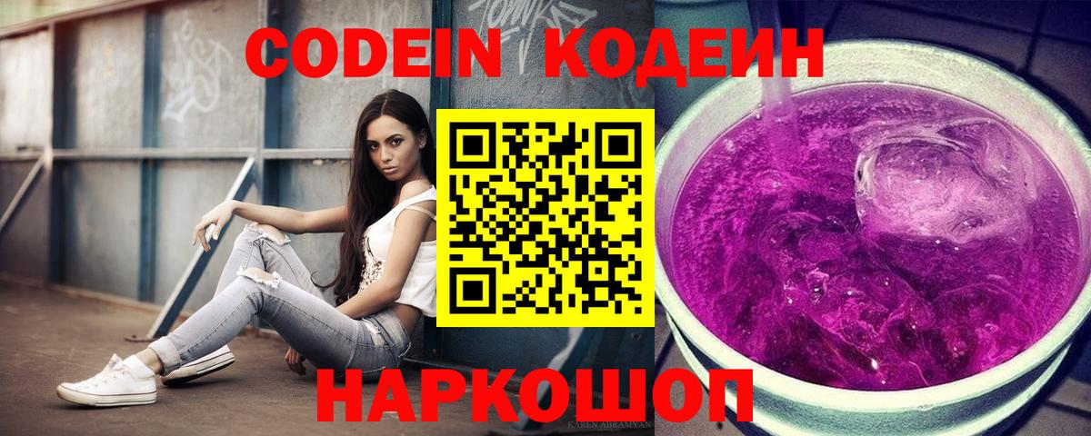 Минусинск  Codein Purple Drank  Вход с VPN  Codein напиток Lean (лин) 